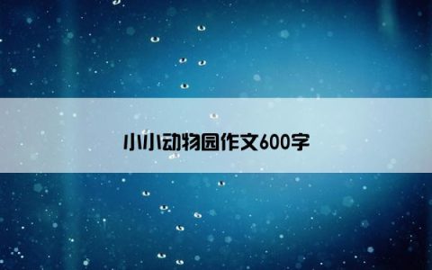 小小动物园作文600字