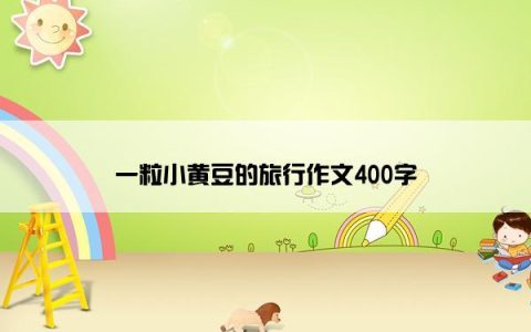 一粒小黄豆的旅行作文400字