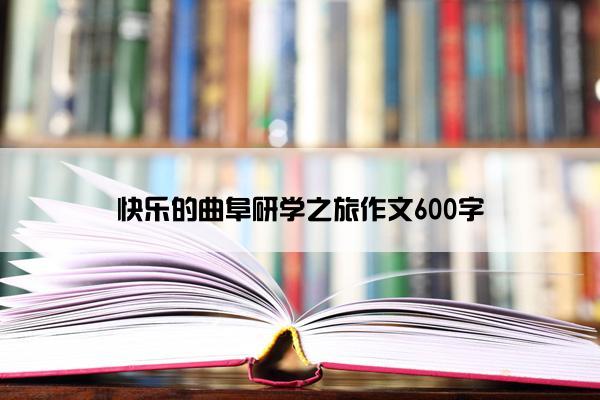 快乐的曲阜研学之旅作文600字