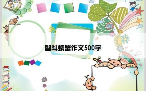 智斗螃蟹作文500字