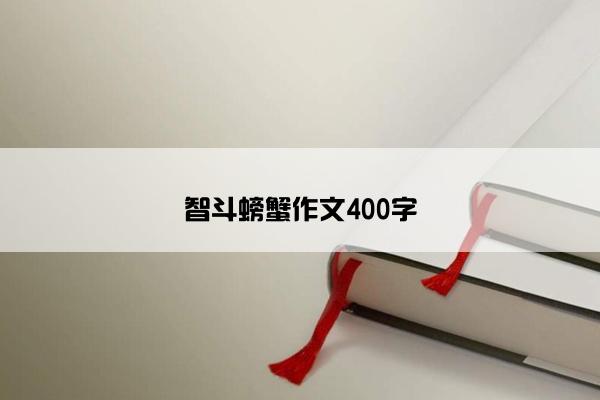 智斗螃蟹作文400字