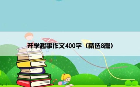 开学趣事作文400字（精选8篇）