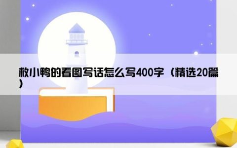 救小鸭的看图写话怎么写400字（精选20篇）