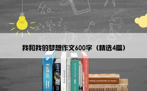 我和我的梦想作文600字（精选4篇）