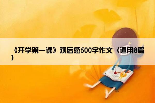 《开学第一课》观后感500字作文（通用8篇）