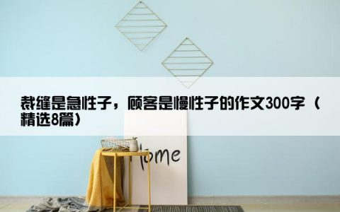 裁缝是急性子，顾客是慢性子的作文300字（精选8篇）