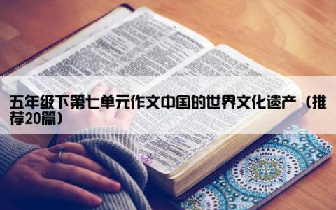 五年级下第七单元作文中国的世界文化遗产（推荐20篇）