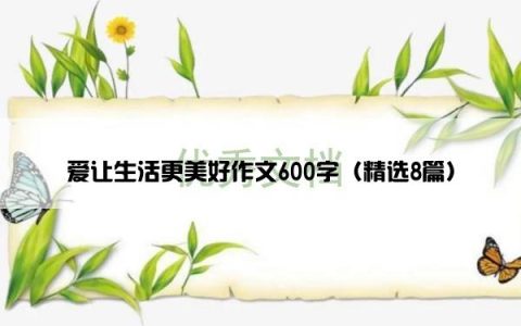 爱让生活更美好作文600字（精选8篇）