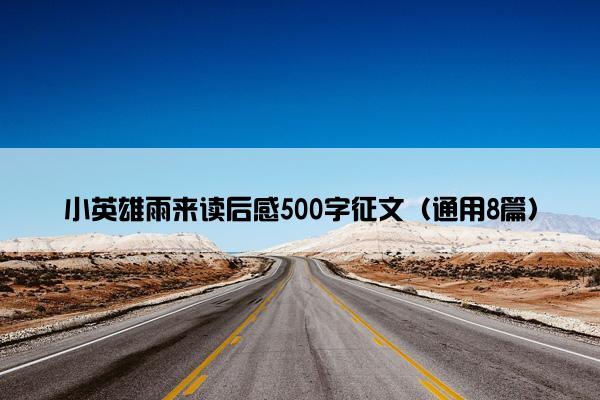 小英雄雨来读后感500字征文（通用8篇）