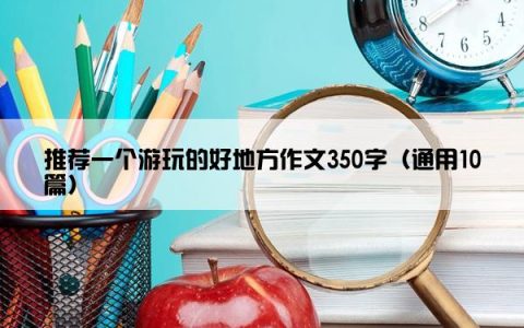 推荐一个游玩的好地方作文350字（通用10篇）