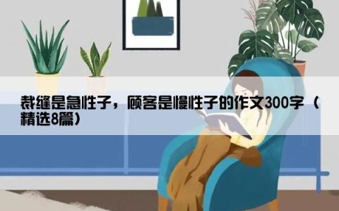 裁缝是急性子，顾客是慢性子的作文300字（精选8篇）