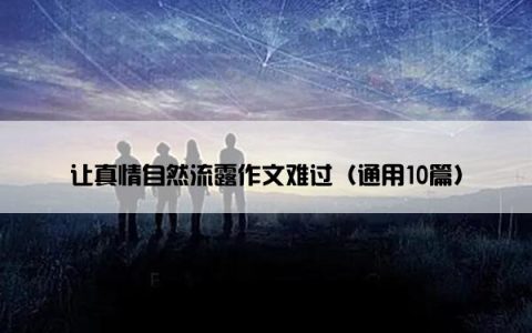 让真情自然流露作文难过（通用10篇）