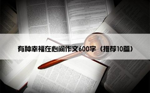 有种幸福在心间作文600字（推荐10篇）