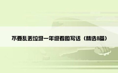 不要乱丢垃圾一年级看图写话（精选8篇）