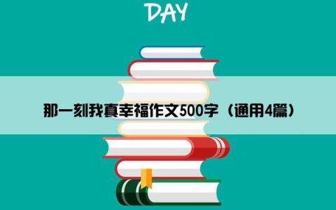 那一刻我真幸福作文500字（通用4篇）