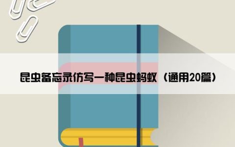昆虫备忘录仿写一种昆虫蚂蚁（通用20篇）
