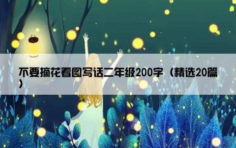 不要摘花看图写话二年级200字（精选20篇）