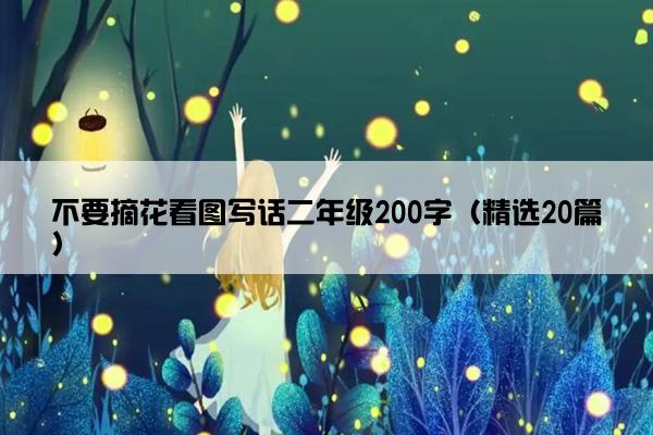 不要摘花看图写话二年级200字（精选20篇）