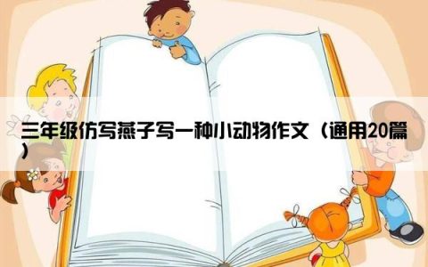三年级仿写燕子写一种小动物作文（通用20篇）