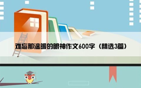 难忘那温暖的眼神作文600字（精选3篇）