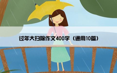 过年大扫除作文400字（通用10篇）