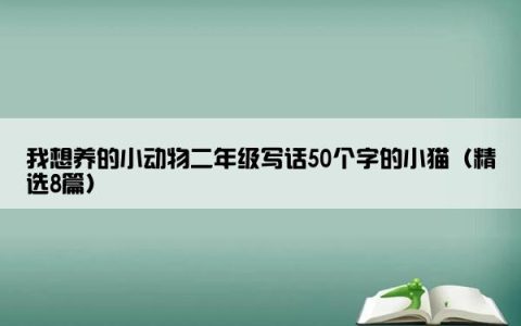 我想养的小动物二年级写话50个字的小猫（精选8篇）