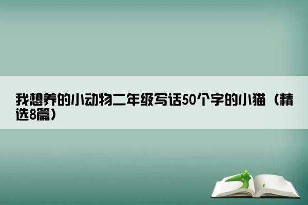 我想养的小动物二年级写话50个字的小猫（精选8篇）