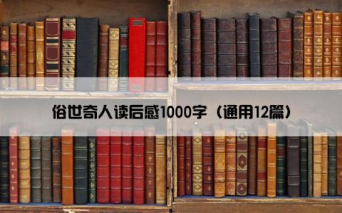 俗世奇人读后感1000字（通用12篇）