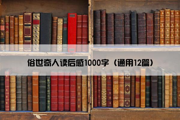 俗世奇人读后感1000字（通用12篇）