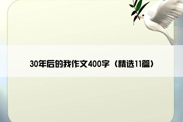 30年后的我作文400字（精选11篇）