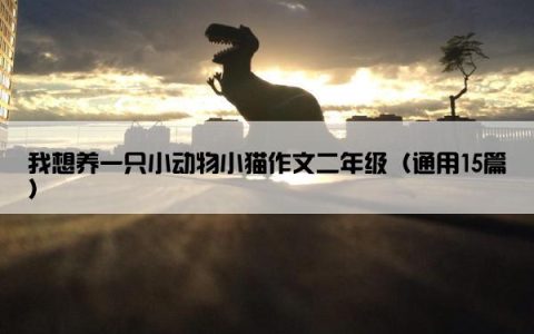 我想养一只小动物小猫作文二年级（通用15篇）