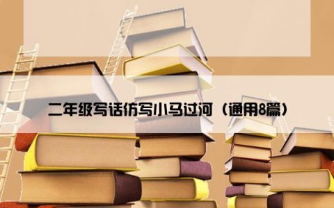 二年级写话仿写小马过河（通用8篇）