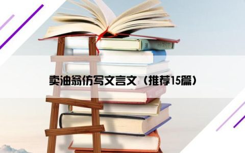 卖油翁仿写文言文（推荐15篇）