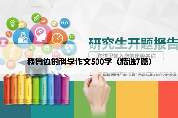 我身边的科学作文500字（精选7篇）