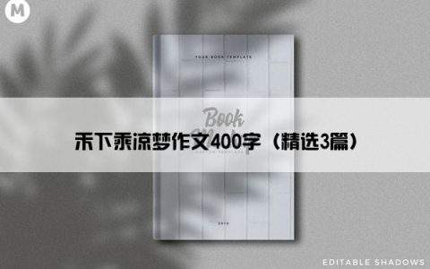 禾下乘凉梦作文400字（精选3篇）
