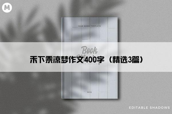 禾下乘凉梦作文400字（精选3篇）