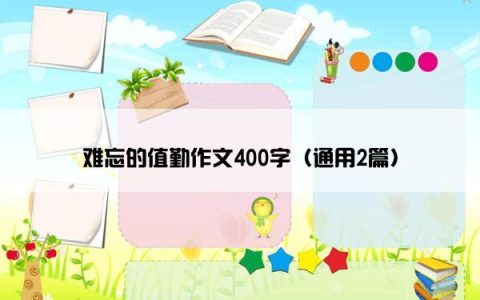 难忘的值勤作文400字（通用2篇）