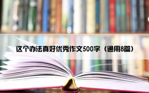 这个办法真好优秀作文500字（通用8篇）