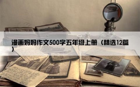 漫画妈妈作文500字五年级上册（精选12篇）
