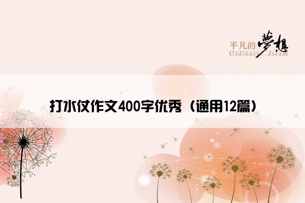 打水仗作文400字优秀（通用12篇）