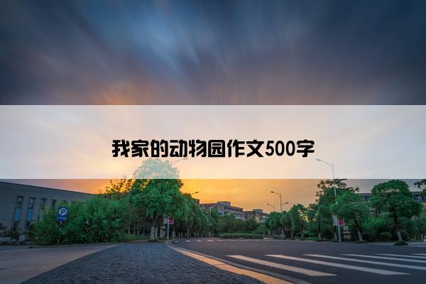 我家的动物园作文500字