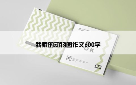 我家的动物园作文600字