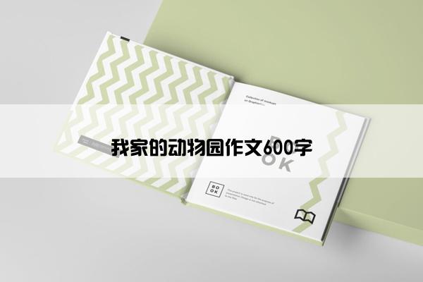 我家的动物园作文600字