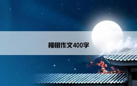 柳树作文400字