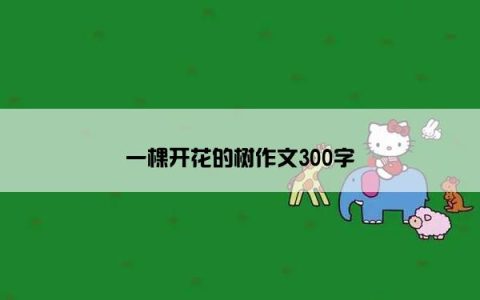 一棵开花的树作文300字