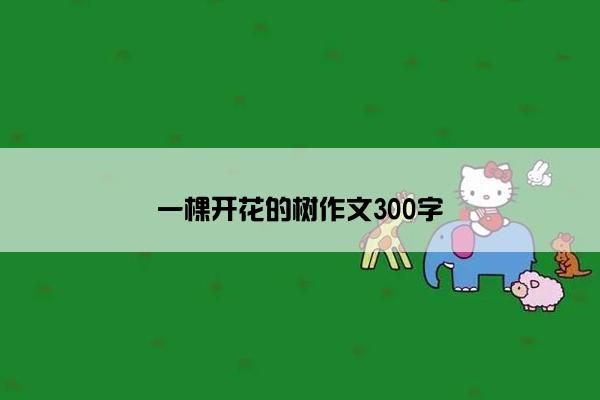 一棵开花的树作文300字