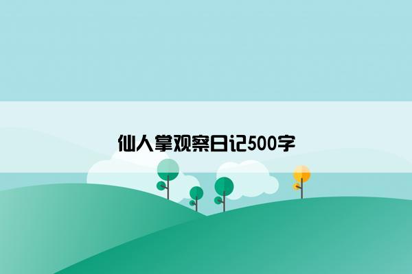 仙人掌观察日记500字