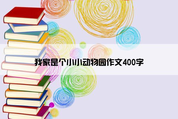 我家是个小小动物园作文400字