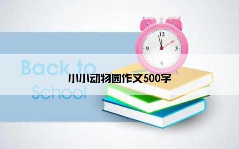 小小动物园作文500字
