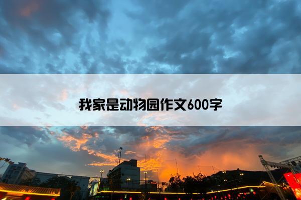 我家是动物园作文600字